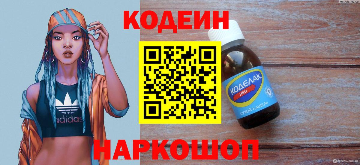 Лабытнанги  Кодеиновый сироп Lean Purple Drank  Codein напиток Lean (лин)  Вход с VPN 